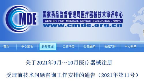 總局9月和10月醫療器械注冊受理前技術問題咨詢工作安排